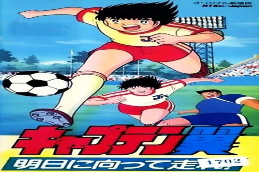 Captain Tsubasa: Asu Ni Mukatte Hashire!