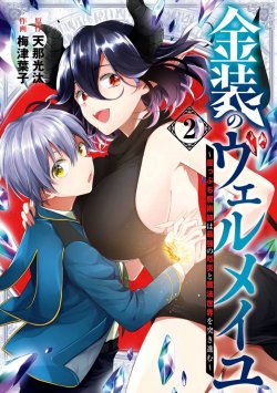 Kinsou no Vermeil: Gakeppuchi Majutsushi wa Saikyou no Yakusai to Mahou Sekai wo Tsukisusumu